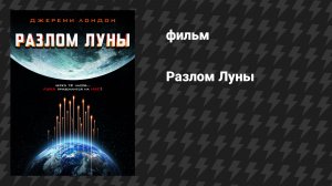 Разлом Луны (фильм, 2022)