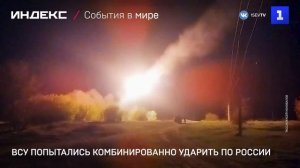 ВСУ попытались комбинированно ударить по России