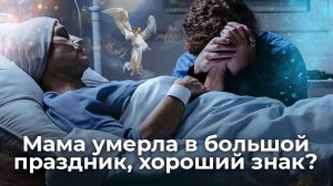 Мама умерла в большой праздник, хороший знак?