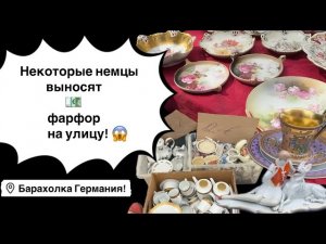 Германия ПоХоД Барахолка! Антиквариат Винтаж Фарфор Германия ! Про поиск клада!