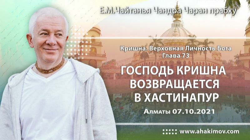 Господь Кришна возвращается в Хастинапур (Кришна. ВЛБ. Глава 73) - Е.М. Чайтанья Чандра Чаран прабху