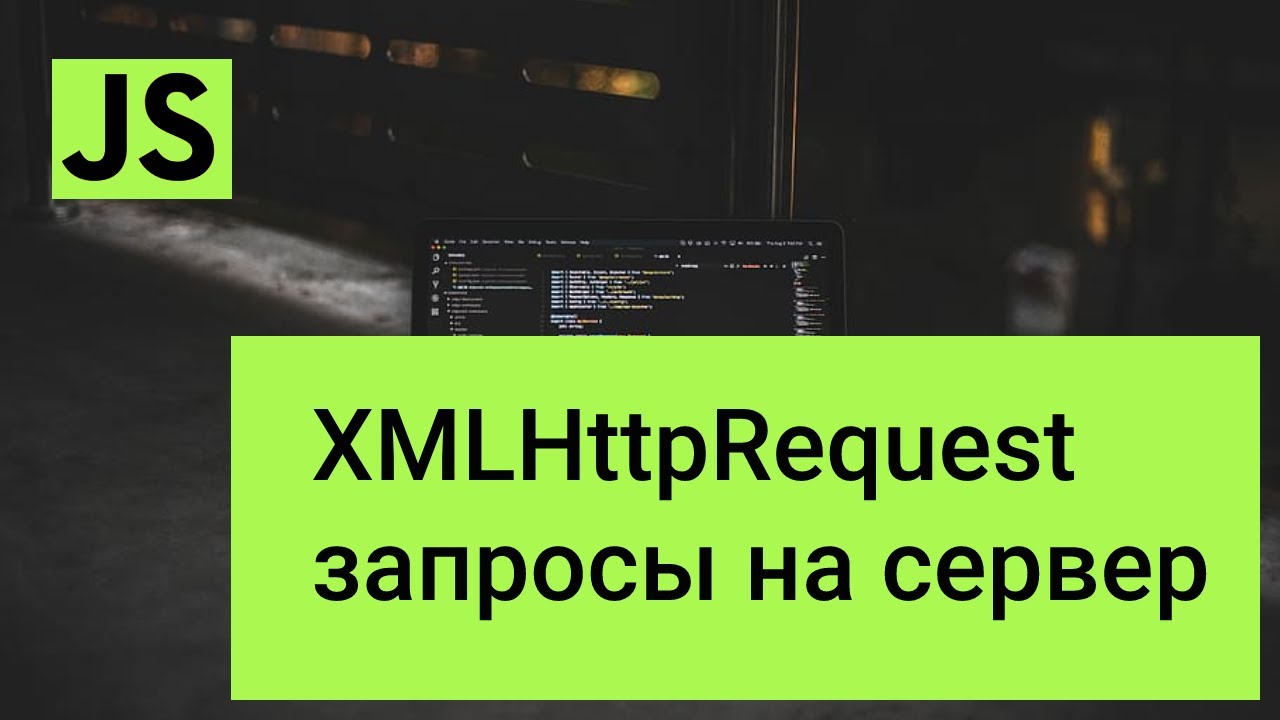 JavaScript запросы на сервер XMLHttpRequest смотреть онлайн