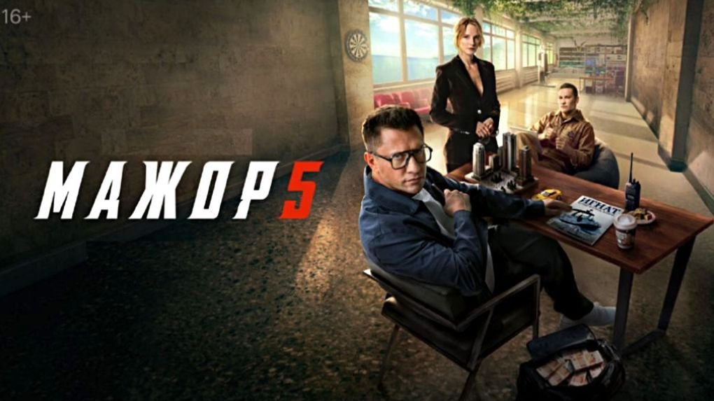 Мажор 5 сезон Трейлер