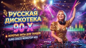 Русская Дискотека 90-х 🔥 Золотые Хиты Для Танцев | Euro Disco Nonstop Mix
