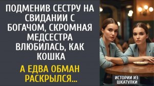 Истории из жизни Подменив сестру на свидании с богачом, скромная медсестра влюбилась как кошка…