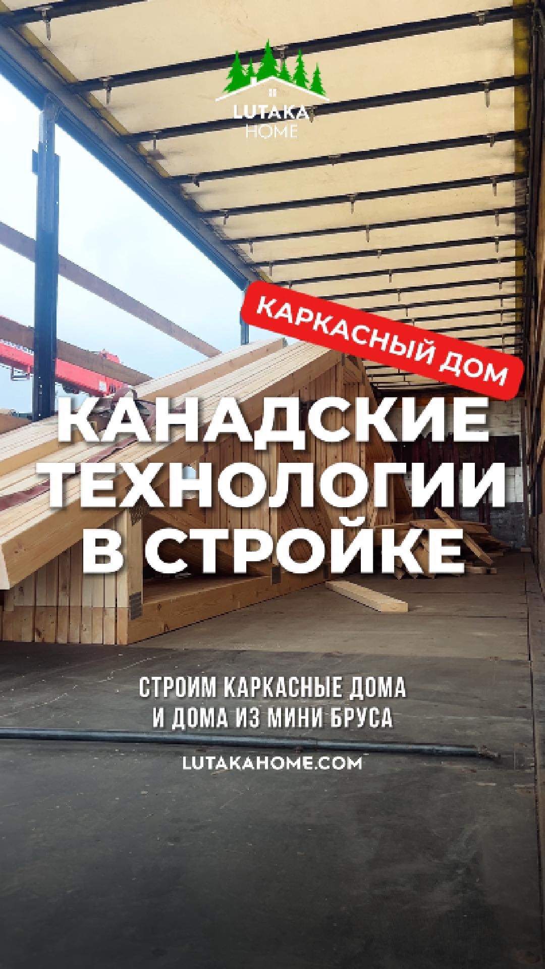 Канадские Технологии в строительстве каркасных домов
