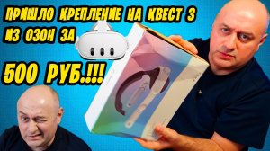 КРЕПЛЕНИЕ НА ГОЛОВУ ДЛЯ КВЕСТ 3 ZYBER ELITE STRAP ИЗ ОЗОН / КОРОБКА ВСЯ ПОМЯТА