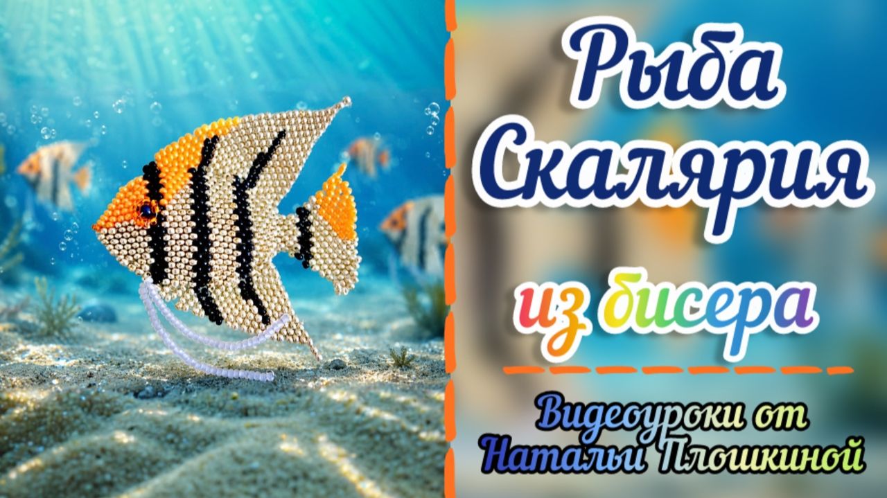 Рыба Скалярия из бисера / Мозаичное плетение / Как из бисера сделать рыбу / Своими руками / Бисер / смотреть онлайн