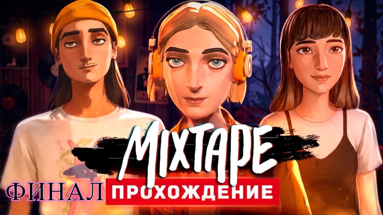 Mixtape Финал смотреть онлайн