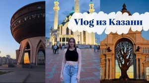 VLOG ИЗ КАЗАНИ | АКВАПАРК РИВЬЕРА | РЕЧНЫЕ ПРОГУЛКИ | СТАРО-ТАТАРСКАЯ СЛОБОДА | ЧЕСТНЫЕ ОТЗЫВЫ