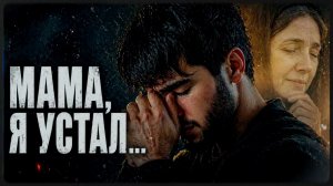 Адам - Мама, я устал | Deep House Remix 2026 💔 | Ночной вайб