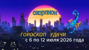 Гороскоп удачи на неделю с 6 по 12 июля 2026 года. Скорпион