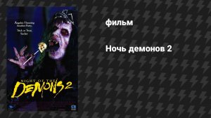 Ночь демонов 2 (фильм, 1994)