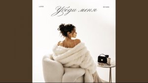 Убеди меня