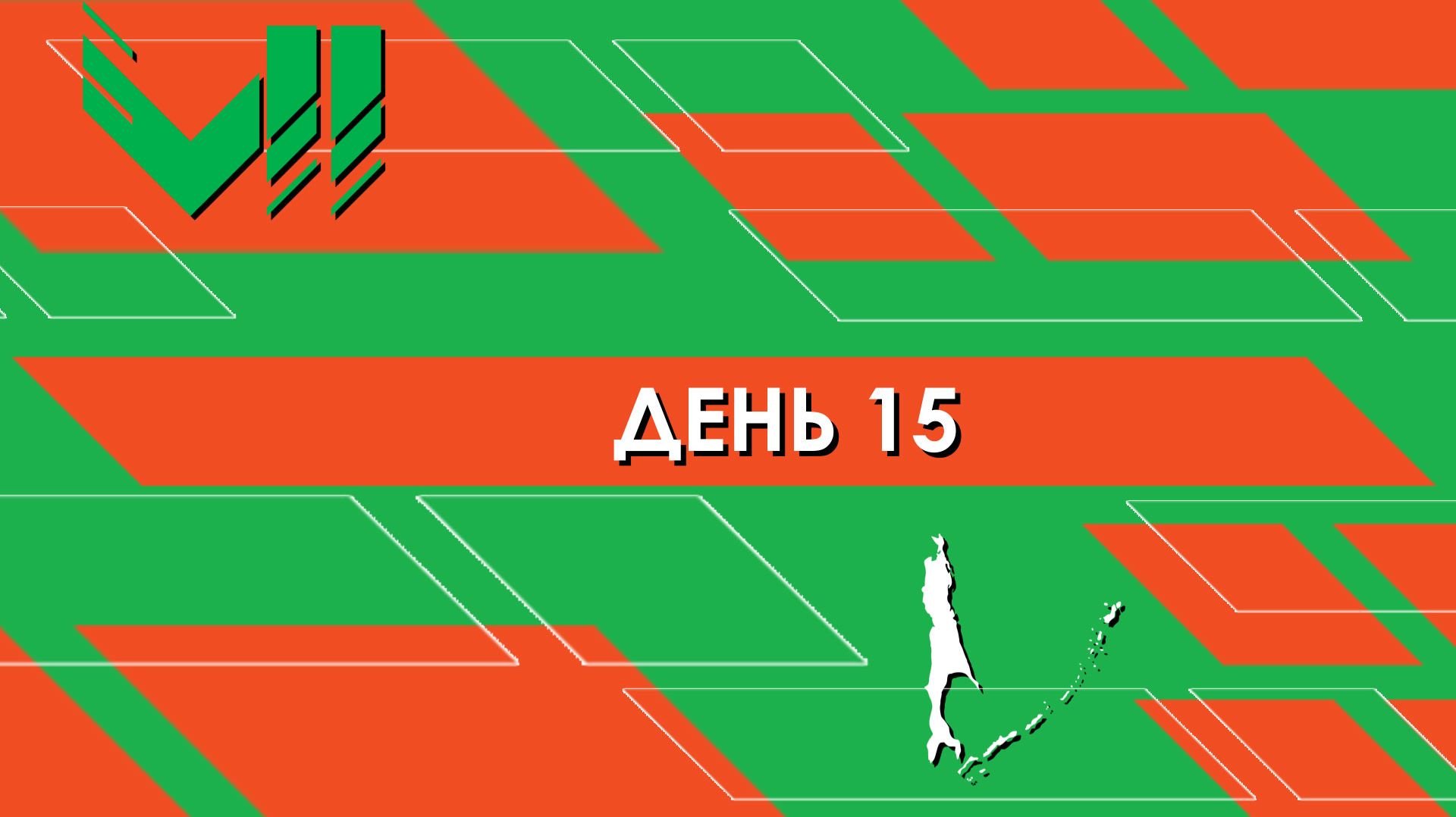 Дневник фестиваля. День 15