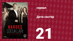 Дети сестёр 21 серия (сериал, 2019)