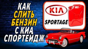 Как слить бензин с киа спортейдж