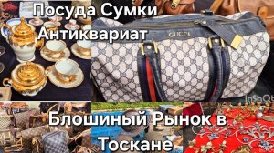 #Италия Тоскана поход на Барахолку#Блошиный  рынок#Винтаж Антиквариат Фарфор#Сумки Louis Vuitton