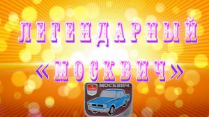 Легендарный автомобиль «Москвич»