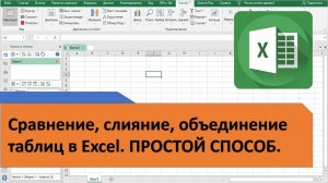 Как быстро сравнить таблицы в Excel.  Вариант 2