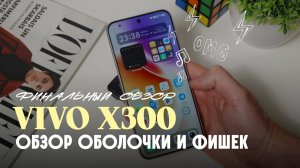 Vivo X300 — обзор оболочки OriginOS и всех новых фишек.
