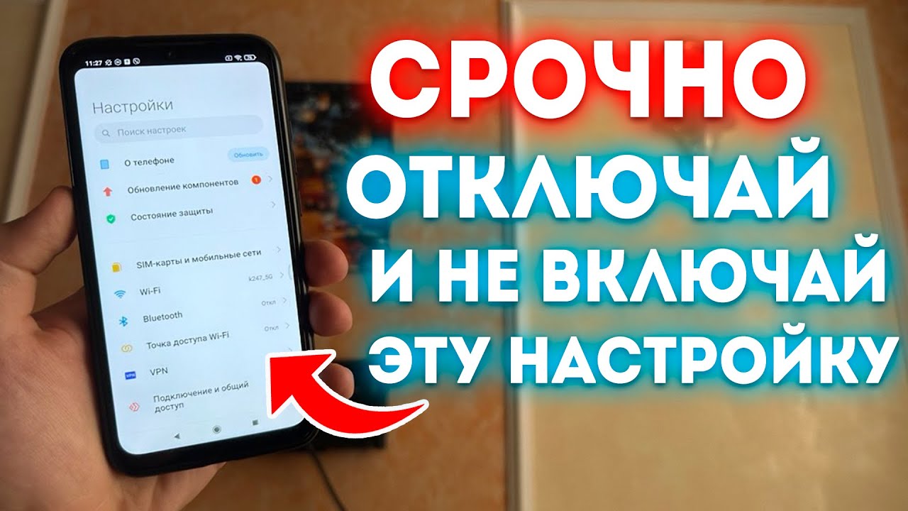 СРОЧНО ОТКЛЮЧАЙ и НИКОГДА НЕ ВКЛЮЧАЙ 👉 Эту НАСТРОЙКУ на СВОЕМ АНДРОЙД!