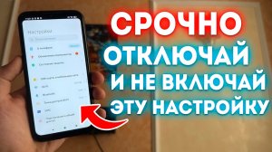СРОЧНО ОТКЛЮЧАЙ и НИКОГДА НЕ ВКЛЮЧАЙ 👉 Эту НАСТРОЙКУ на СВОЕМ АНДРОЙД!
