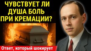 Чувствует ли душа боль при кремации? Откровение Эдгара Кейси, которое шокирует
