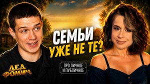 Дед Фомич: смотрим глубже и премьера фильма: Добрынин, Калюжный, Покров, Волкова