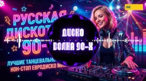 Ностальгия 90-х 💫 Русские Хиты | Танцевальная Дискотека Нон-Стоп