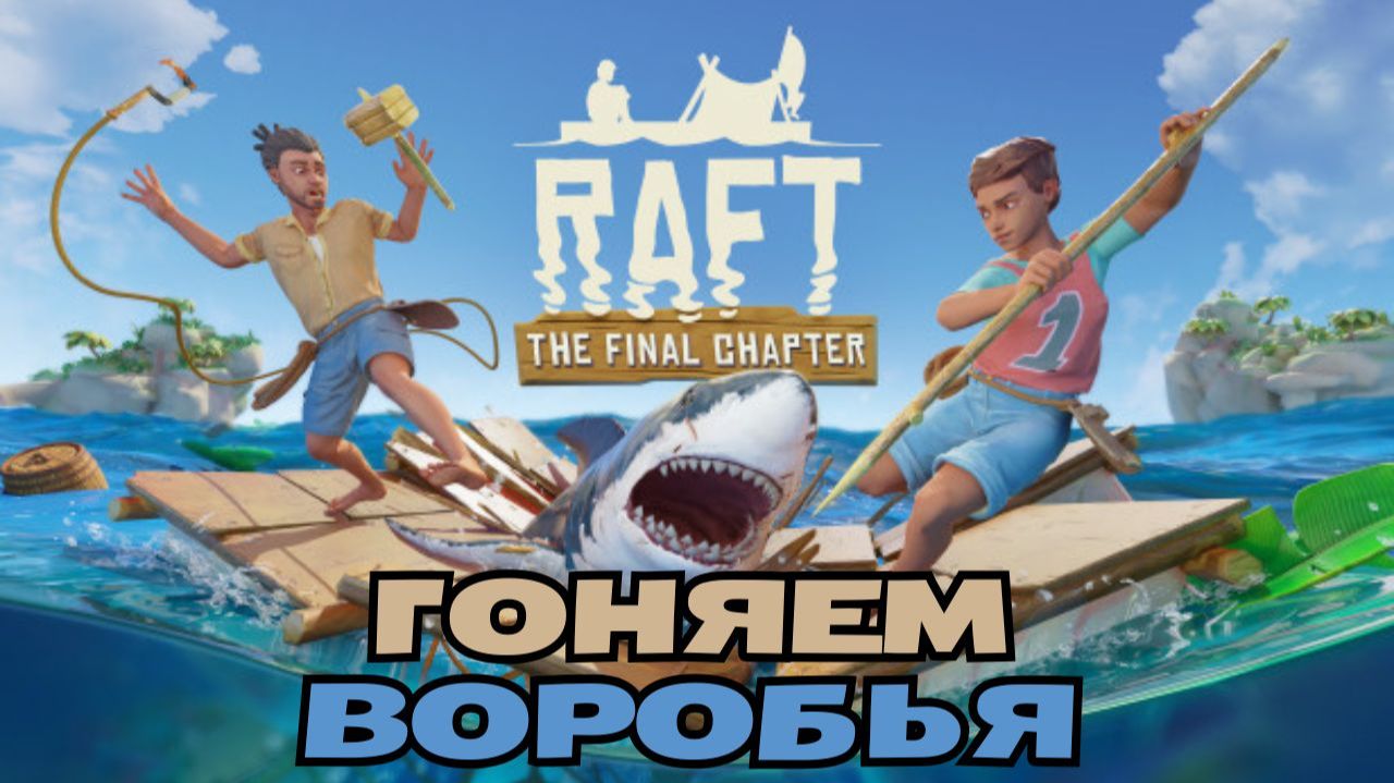 Рафт выживание прохождение. Охота на птицу. Raft.