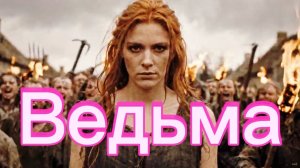 Ai - Ведьма