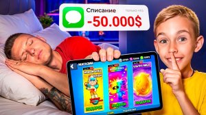😱ЗАДОНАТИЛ С ПАПИНОЙ КАРТЫ НА СЕКРЕТНЫЕ АКЦИИ, ПОКА ОН СПАЛ