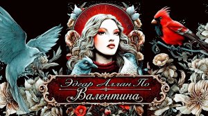 E.A. Poe — A Valentine (пер. с англ. В.Я. Брюсова)