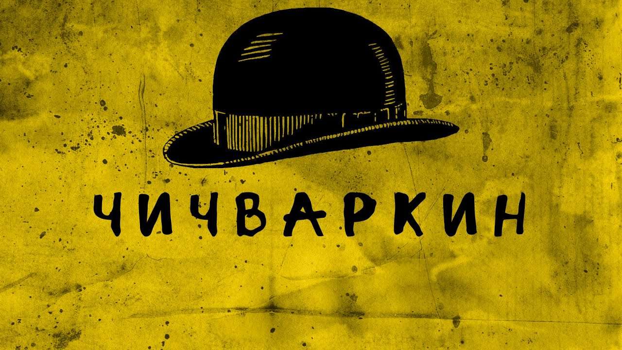 Евгений Чичваркин
