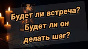 Будет ли встреча с загаданным человеком