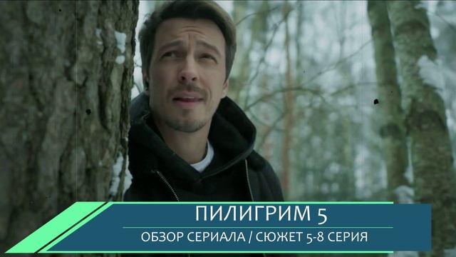 Пилигрим 5 сезон 5,6,7,8 серия: главные интриги серий - обзор серий смотреть онлайн