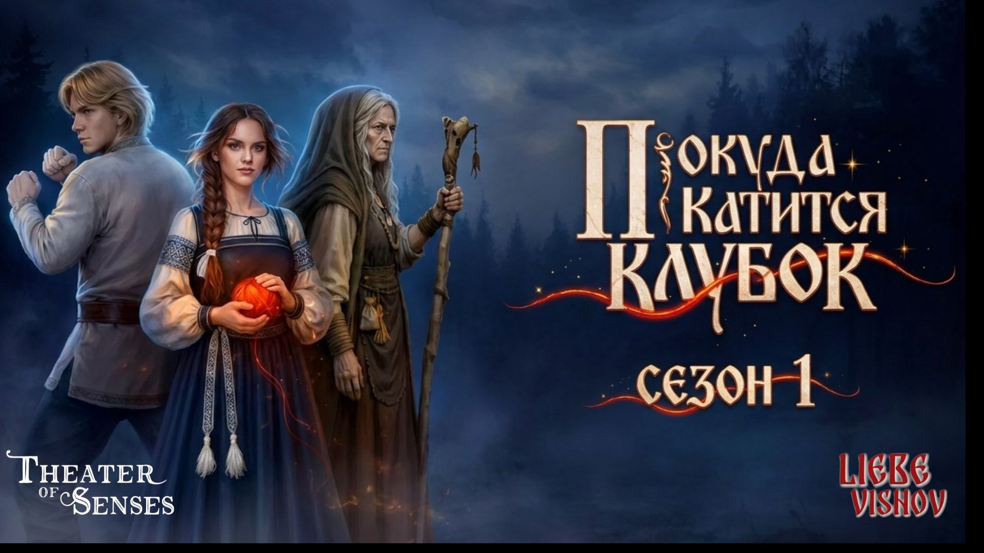 Покуда катиться клубок | Сезон 1 Серия 2 - Иванов день | Theater of Senses