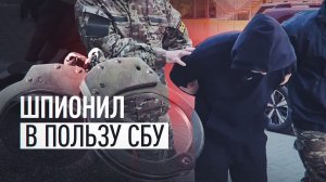 Передал СБУ координаты ПВО и войсковой части: ФСБ задержала украинского агента в Краснодарском крае