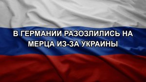 В Германии разозлились на Мерца из-за Украины