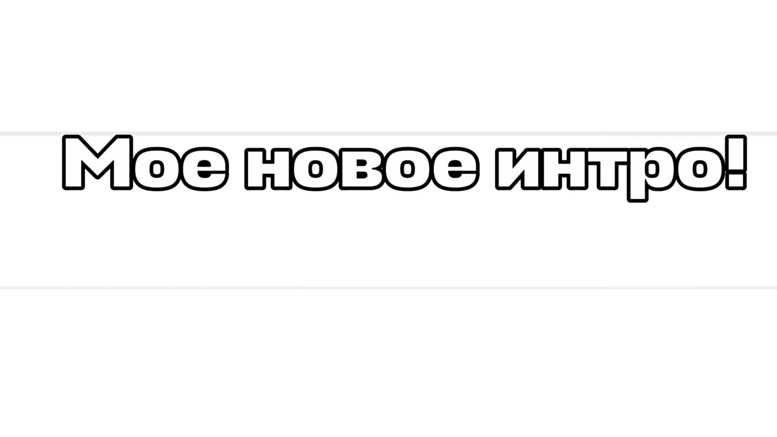 МОЕ НОВОЕ ИНТРО! смотреть онлайн