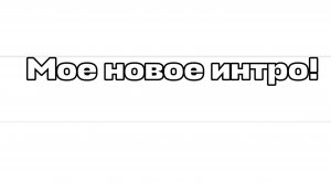 МОЕ НОВОЕ ИНТРО!