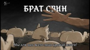 Брат Свин. Глава 3 - Страж