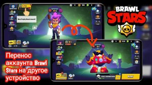Как перенести свою учетную запись Brawl Stars на новое устройство (обновление 2026 г.)