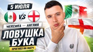 МЕКСИКА АНГЛИЯ ПРОГНОЗ НА ФУТБОЛ СЕГОДНЯ ЧЕМПИОНАТ МИРА 2026