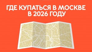 Где купаться в Москве в 2026 году