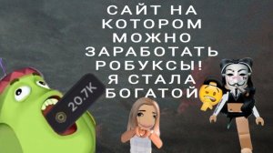 САЙТ ДЛЯ ЗАРАБОТКА РОБУКСОВ! #rblx.earth #робуксы