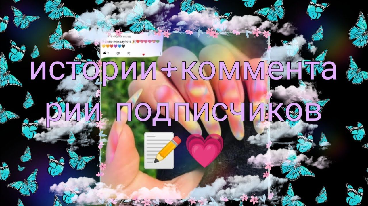истории+комментарии подписчиков 📝💗#история #маникюр #губы #тася
