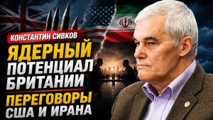 Константин Сивков; переговоры США и Ирана меняют расклад