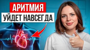 Делайте ЭТО каждый день и вы ЗАБУДЕТЕ про частый пульс! / Важные СИМПТОМЫ аритмии и способы лечения!